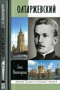 Олтаржевский - Ольга Анатольевна Никологорская