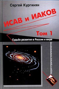 Исав и Иаков: Судьба развития в России и мире. Том 1 - Сергей Ервандович Кургинян