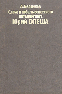 Сдача и гибель советского интеллигента, Юрий Олеша - Аркадий Викторович Белинков