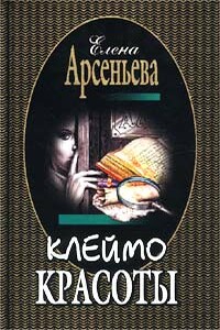 Клеймо красоты - Елена Арсеньева