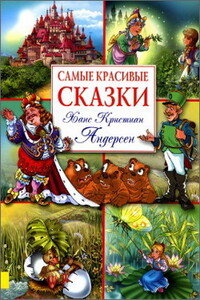 Самые красивые сказки - Ганс Христиан Андерсен