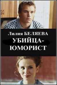 Убийца-юморист - Лилия Ивановна Беляева