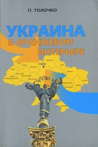 Украина в оранжевом интерьере - Пётр Петрович Толочко