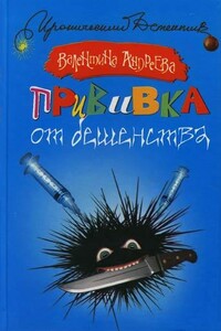 Прививка от бешенства - Валентина Алексеевна Андреева