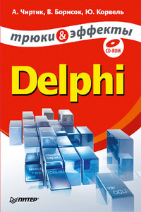 Delphi. Трюки и эффекты - Александр Анатольевич Чиртик