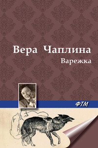 Варежка - Вера Васильевна Чаплина