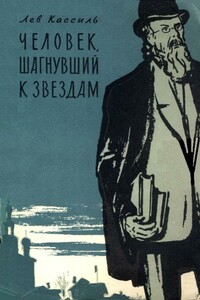 Человек, шагнувший к звездам - Лев Абрамович Кассиль