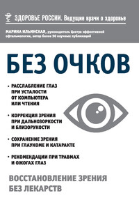 Без очков. Восстановление зрения без лекарств - Марина Витальевна Ильинская