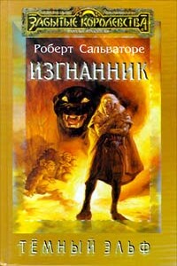 Изгнанник - Роберт Энтони Сальваторе