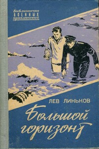 Большой горизонт - Лев Александрович Линьков