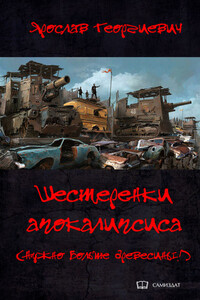 Шестерёнки апокалипсиса - Ярослав Георгиевич Горбачев