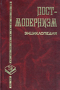 Постмодернизм. Энциклопедия - Коллектив Авторов