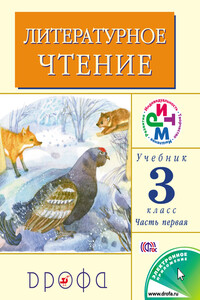 Литературное чтение. 3 класс. Учебник (в 2 частях). Часть 1 - Клара Евгеньевна Корепова