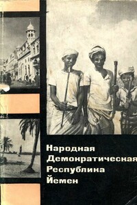 Народная Демократическая Республика Йемен - Лев Алексеевич Басин