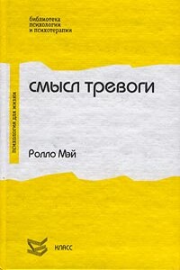 Смысл тревоги - Ролло Р Мэй