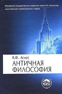 Античная философия - Валентин Фердинандович Асмус