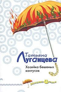 Хозяйка бешеных кактусов - Татьяна Игоревна Луганцева