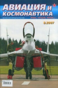 Авиация и космонавтика 2007 08 - Журнал «Авиация и космонавтика»