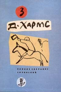 Плих и Плюх - Даниил Иванович Хармс