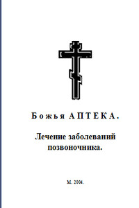 Божья аптека. Лечение заболеваний позвоночника - И В Киянова