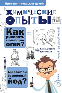 Химические опыты - Владимир Владимирович Рюмин