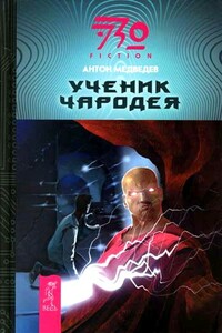 Ученик чародея - Антон Николаевич Медведев