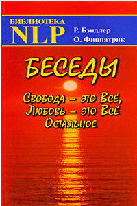 Беседы. Свобода - это Все, Любовь - это Все Остальное - Ричард Бендлер