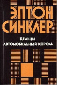 Дельцы. Автомобильный король - Эптон Синклер