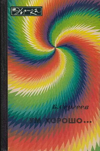 Ум хорошо... - Борис Федорович Сергеев