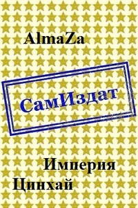 Империя. Цинхай - AlmaZa