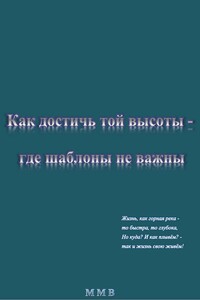 Как достичь той высоты – где шаблоны не важны - ММВ