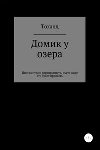 Домик у озера - Андрей Васильевич Тоханд