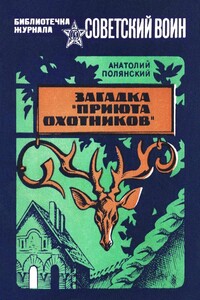 Загадка «Приюта охотников» - Анатолий Филиппович Полянский