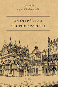 Теория красоты - Джон Рескин