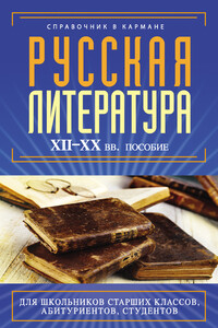 Русская литература XII–XX вв. - Екатерина Васильевна Аракчеева