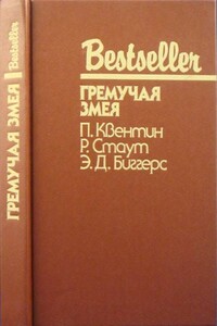 Гремучая змея - Рекс Стаут