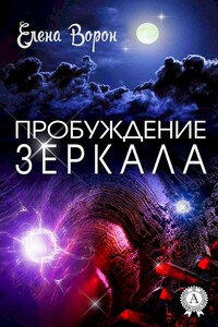 Пробуждение Зеркала - Елена Ворон