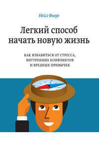 Легкий способ начать новую жизнь. Как избавиться от стресса, внутренних конфликтов и вредных привычек - Нейл Фьоре