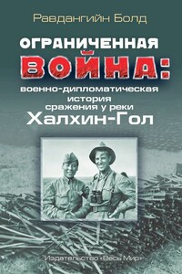 Ограниченная война: военно-дипломатическая история сражения у реки Халхин-Гол - Равдангийн Болд