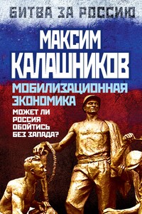 Мобилизационная экономика - Максим Калашников