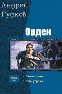 Орден. Дилогия - Андрей Анатольевич Гудков