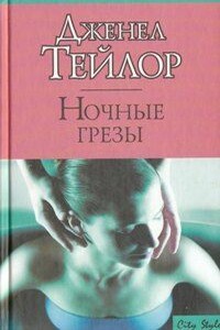 Ночные грезы - Дженел Тейлор