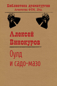 Оулд и садо-мазо - Алексей Юрьевич Винокуров