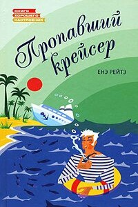 Пропавший крейсер - Енё Рейто