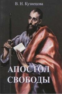 Апостол свободы - Валентина Николаевна Кузнецова