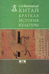 Китай: краткая история культуры - Чарльз Патрик Фицджеральд