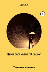 Цикл рассказов «О бабах». Уцененная женщина - Дарья А.