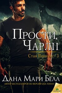 Прости, Чарли - Дана Мари Белл