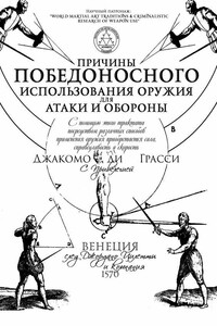 Причины победоносного использования оружия для атаки и обороны - Джакомо ди Грасси