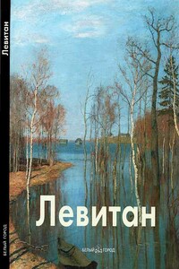 Исаак Левитан - Всеволод Николаевич Петров